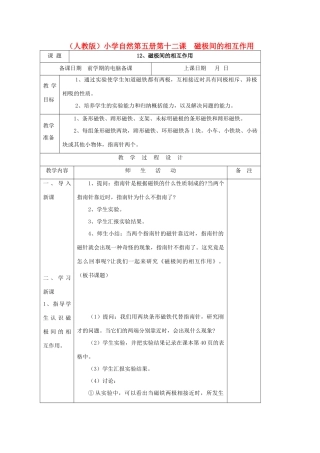 小学自然第五册 第十二课 磁极间的相互作用教案 人教版