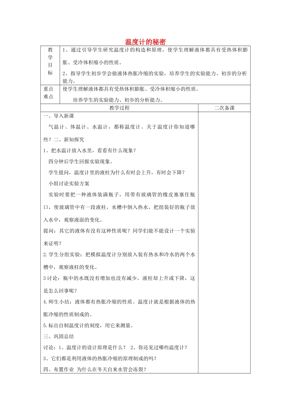 五年级科学下册《温度计的秘密》表格简案 青岛版_第1页