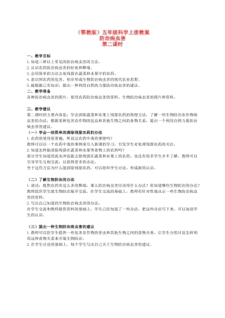 五年级科学上册 防治病虫害 1 第二课时教案 鄂教版