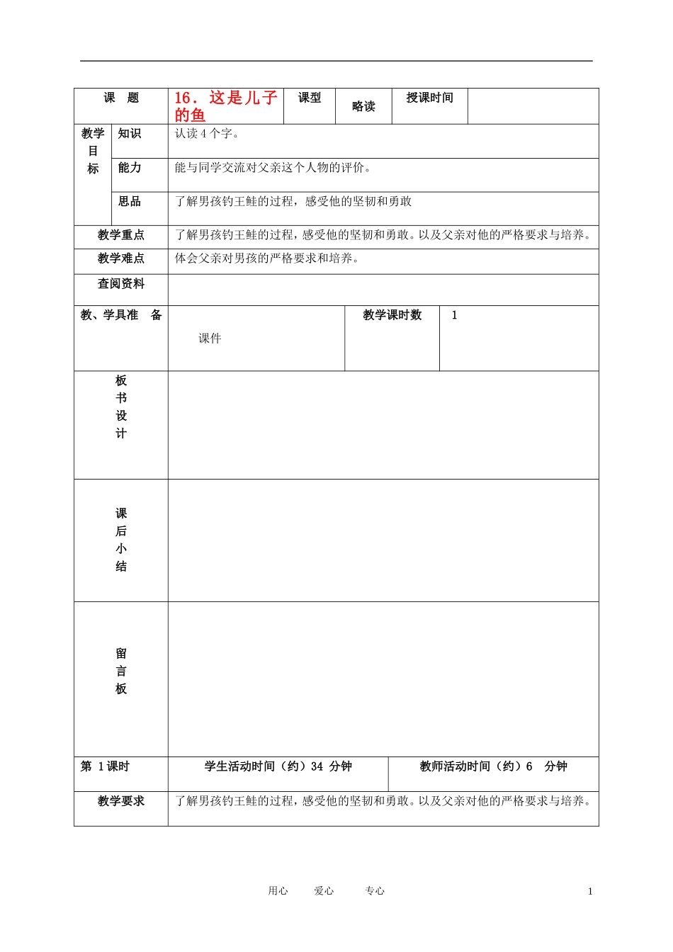 五年级语文下册 这是儿子的鱼1教案 北京版_第1页