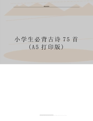 最新小学生必背古诗75首(A5打印版) 