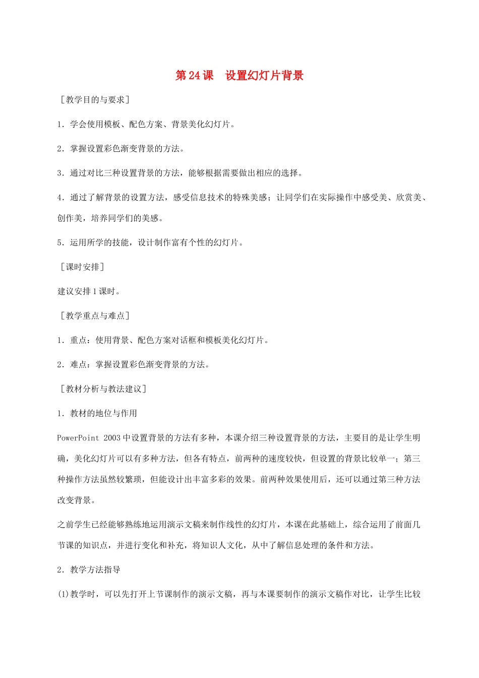 小学信息技术第二册下册 第24课 设置幻灯片背景教学建议 苏科版_第1页