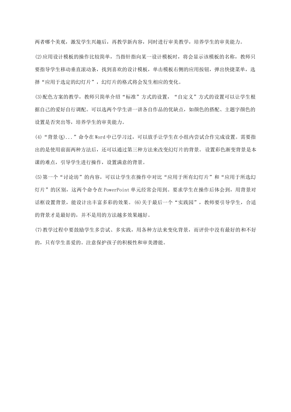 小学信息技术第二册下册 第24课 设置幻灯片背景教学建议 苏科版_第2页