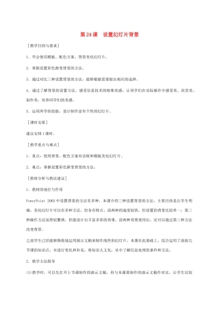 小学信息技术第二册下册 第24课 设置幻灯片背景教学建议 苏科版