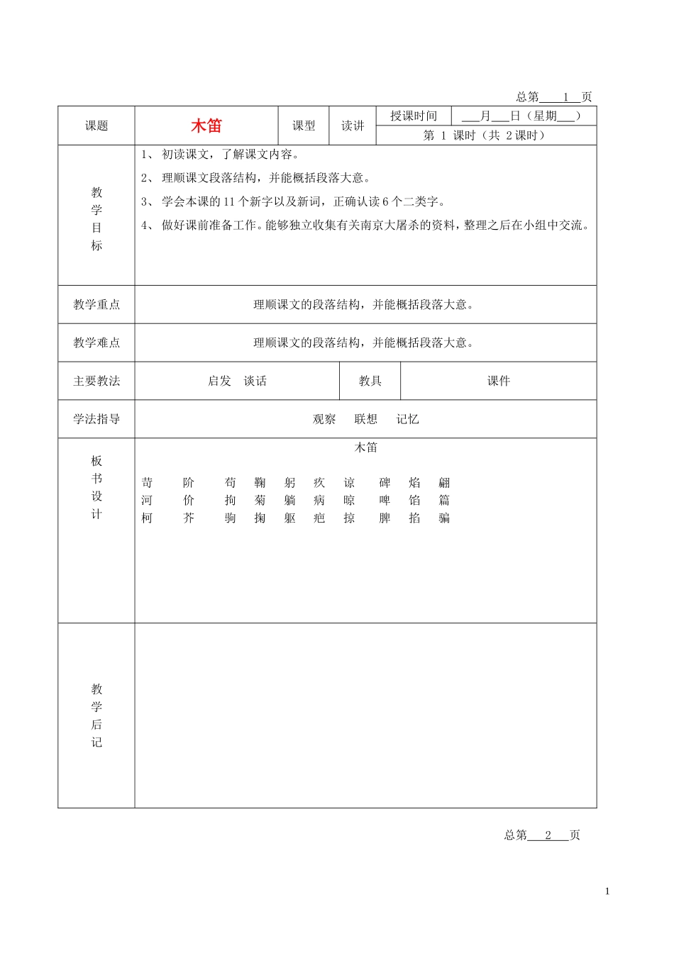 五年级语文下册 木笛 4教案 北京版_第1页