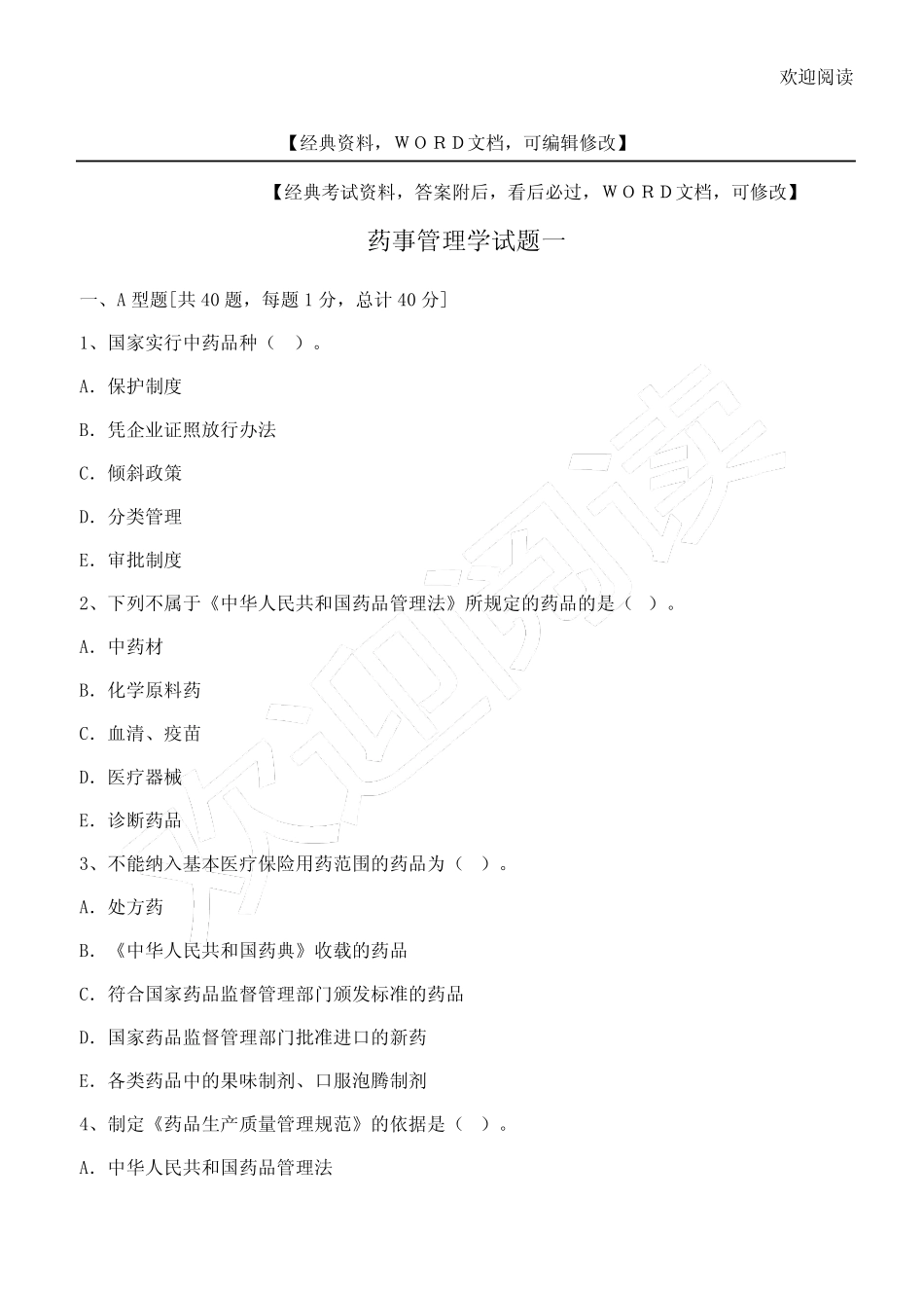 执业药师药事管理学试题答案16p _第1页