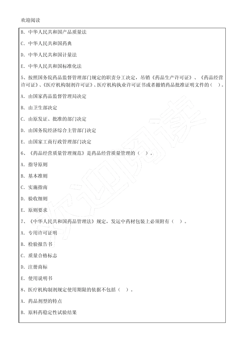 执业药师药事管理学试题答案16p _第2页