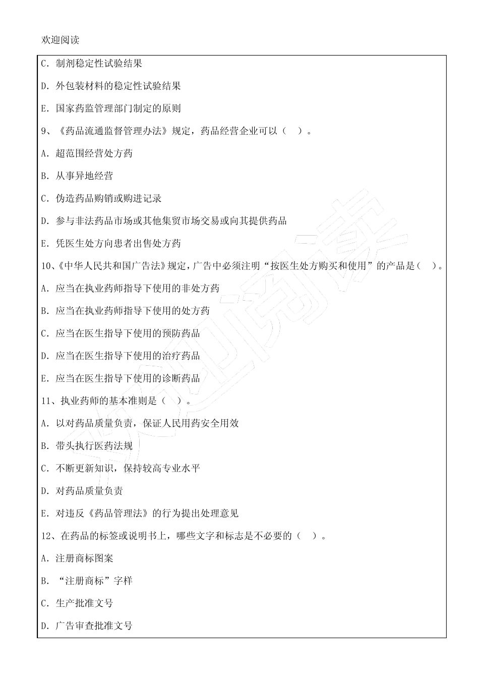 执业药师药事管理学试题答案16p _第3页