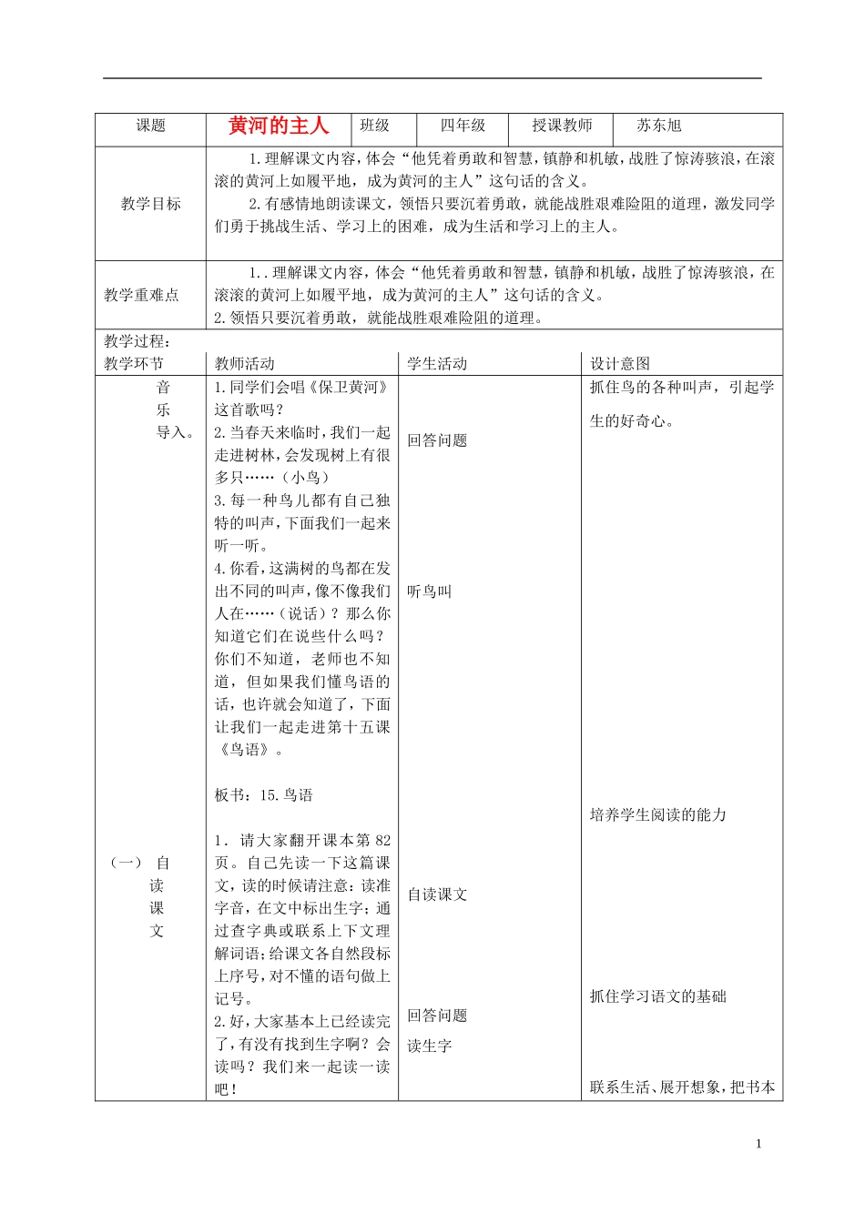 四年级语文下册 黄河的主人5教案 苏教版_第1页