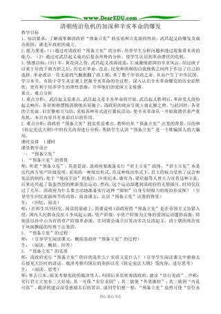 高一历史上册清朝统治危机的加深和辛亥革命的爆发教案1旧人教版