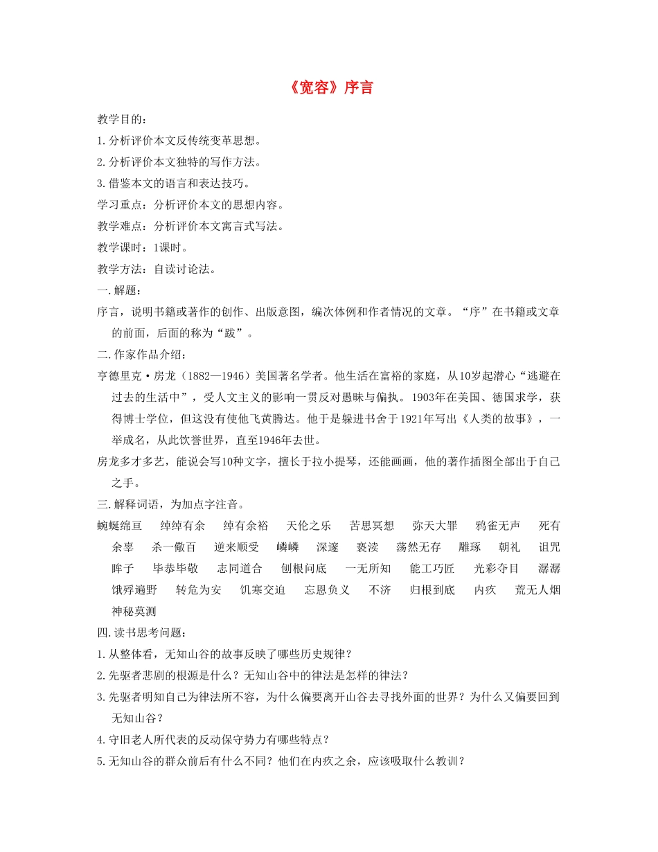高一语文上册《宽容序言》教案 人教版第一册_第1页