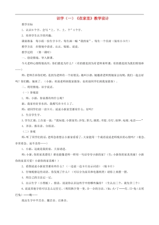 一年级语文上册 识字（一）《在家里》教学设计 人教版