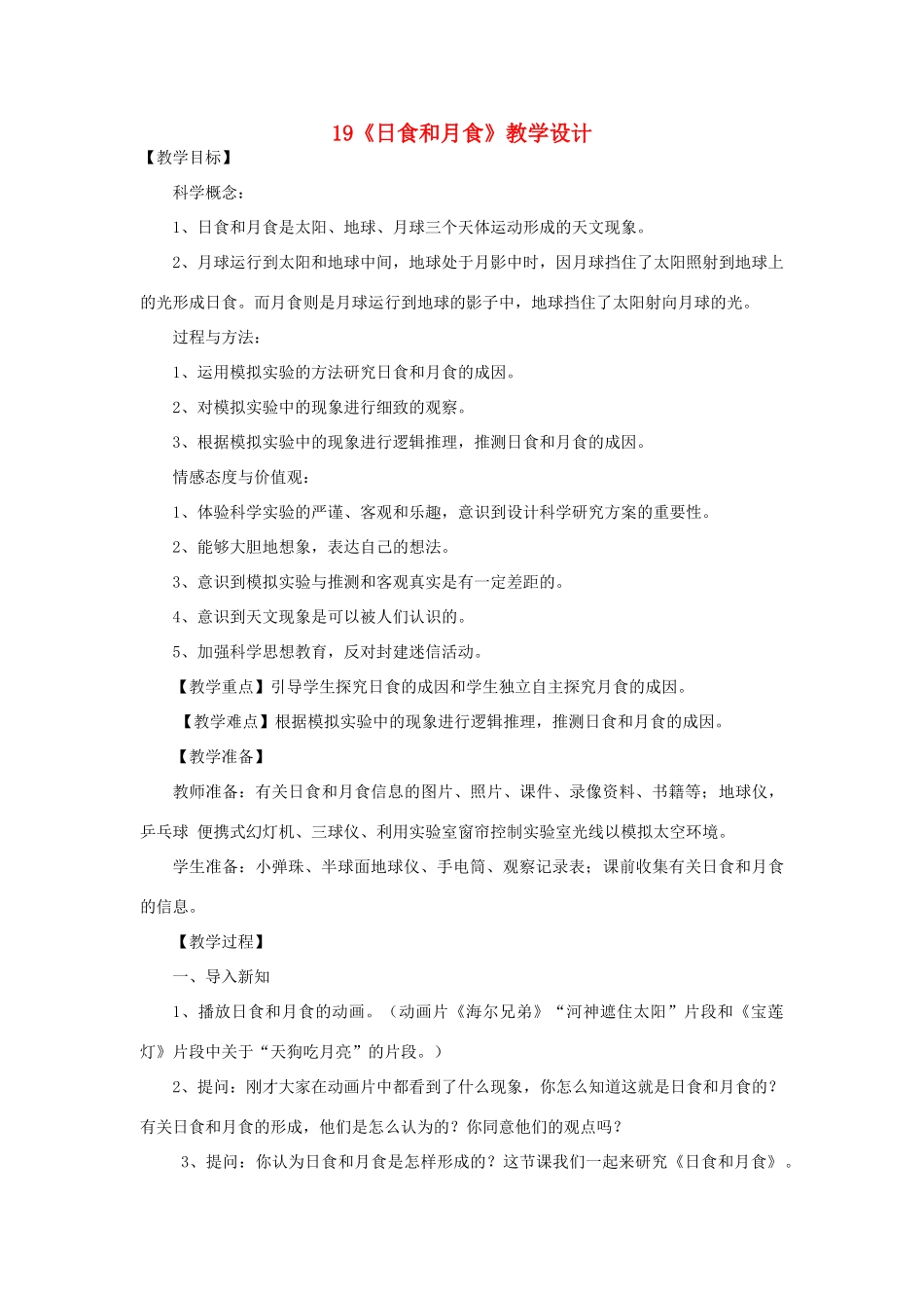 五年级科学上册 第五单元 星球探索 19日食和月食教案 首师大版-首师大版小学五年级上册自然科学教案_第1页