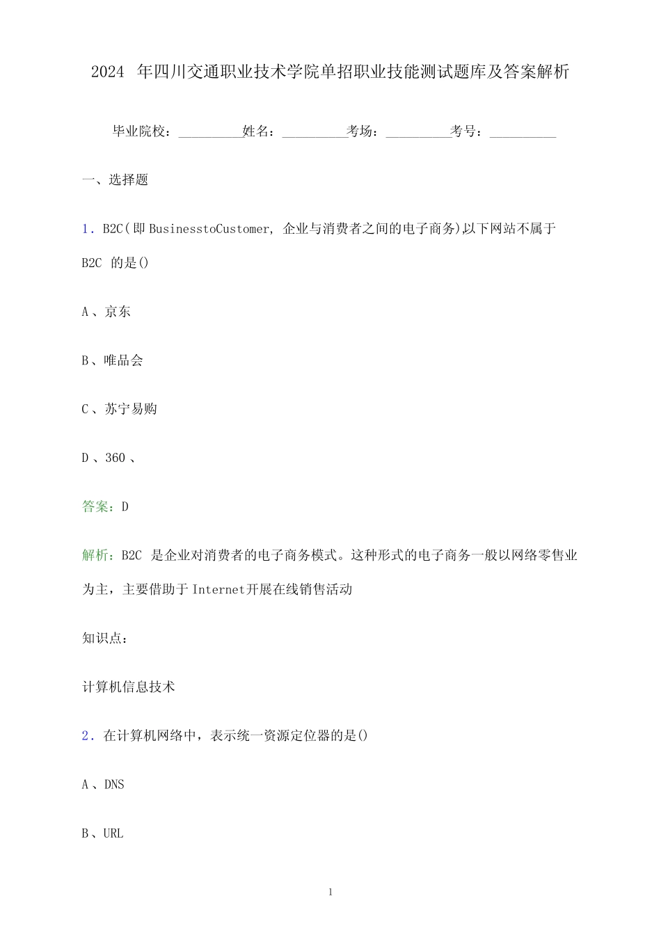 2024年四川交通职业技术学院单招职业技能测试题库及答案解析_第1页