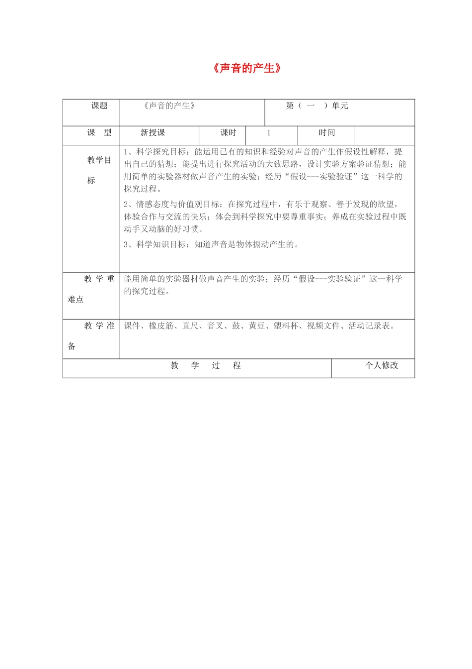 五年级科学上册 第二单元 声音的秘密 7《声音的产生》教案 青岛版六三制-青岛版小学五年级上册自然科学教案_第1页