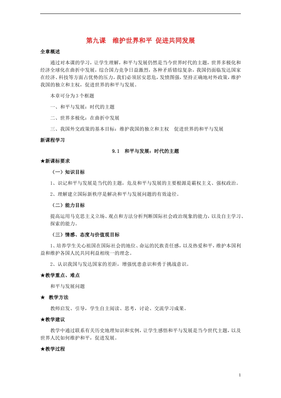 高中政治《和平与发展：时代的主题》教案1 新人教版必修2_第1页
