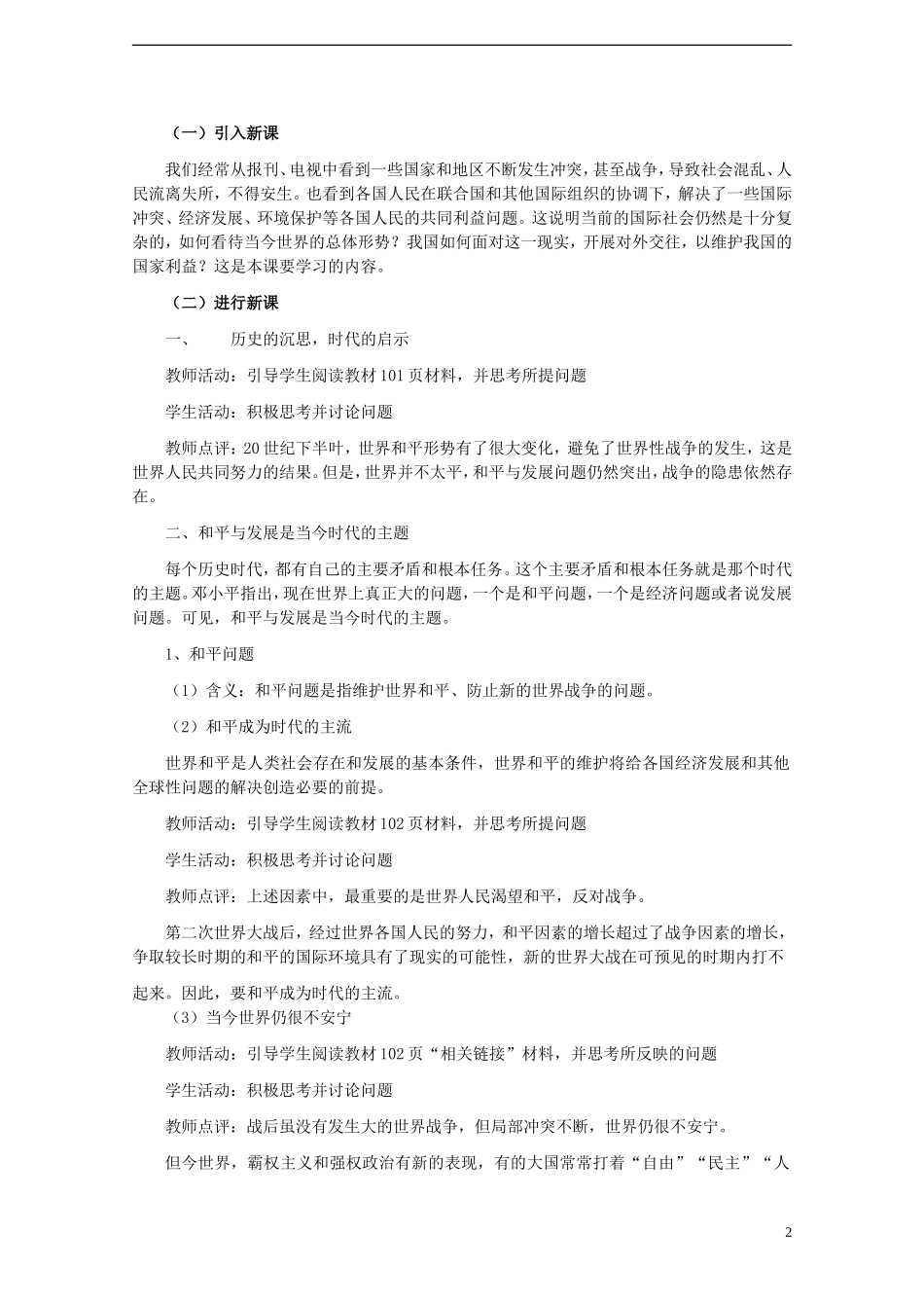 高中政治《和平与发展：时代的主题》教案1 新人教版必修2_第2页