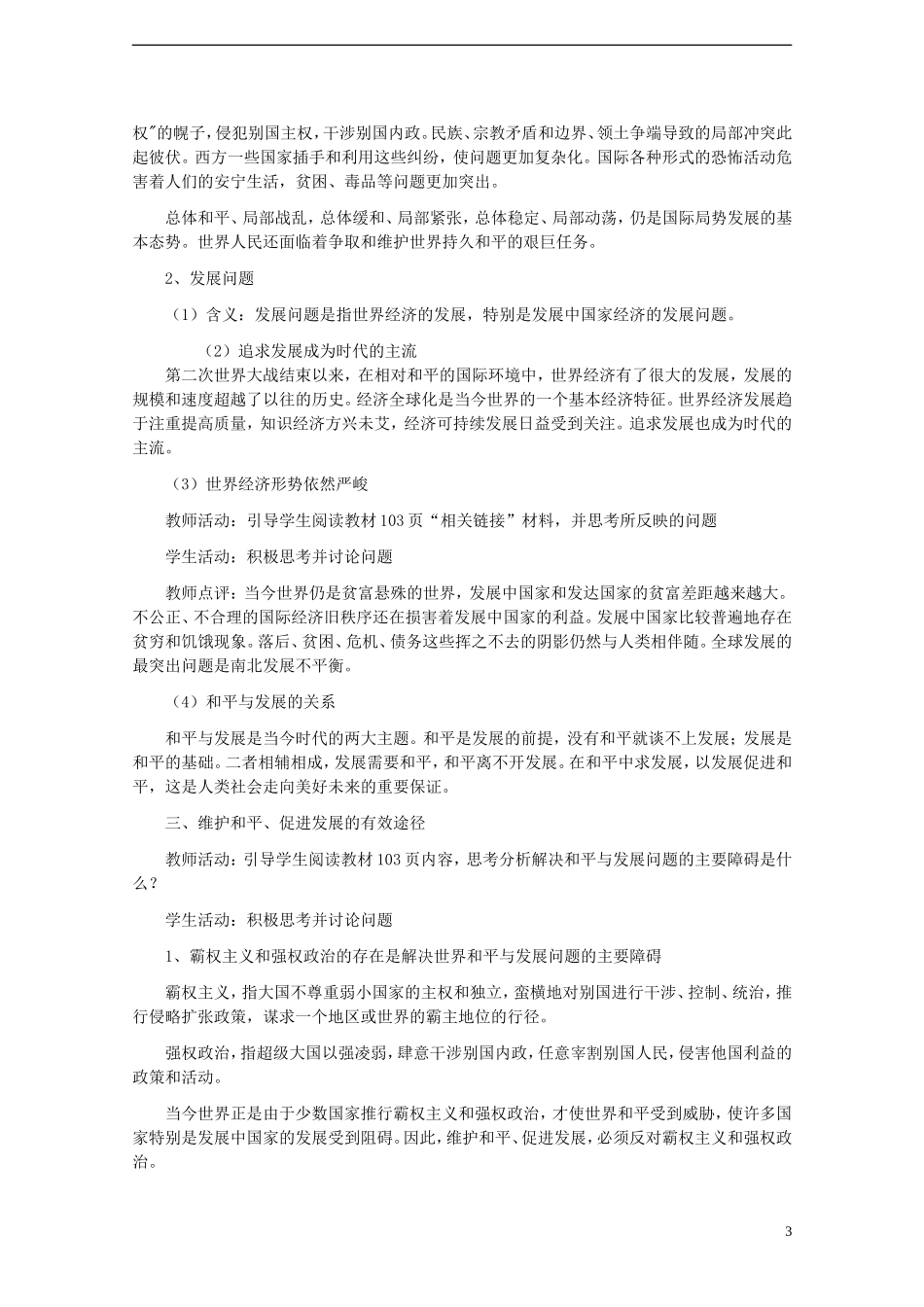 高中政治《和平与发展：时代的主题》教案1 新人教版必修2_第3页