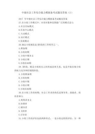 中级社会工作综合能力模拟备考试题及答案精选 