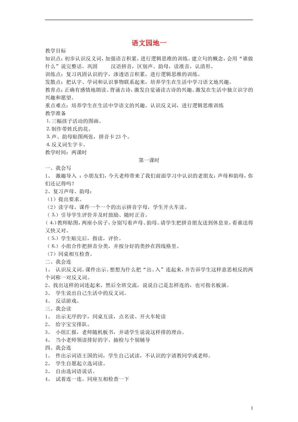 一年级语文上册 语文园地一教案 人教新课标版_第1页