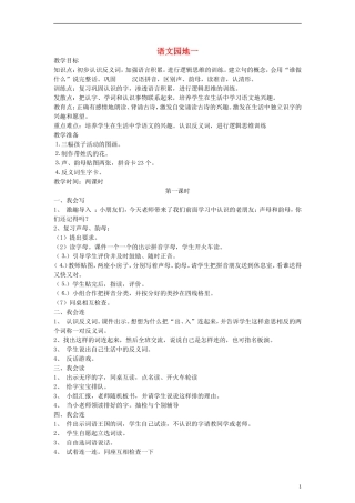 一年级语文上册 语文园地一教案 人教新课标版
