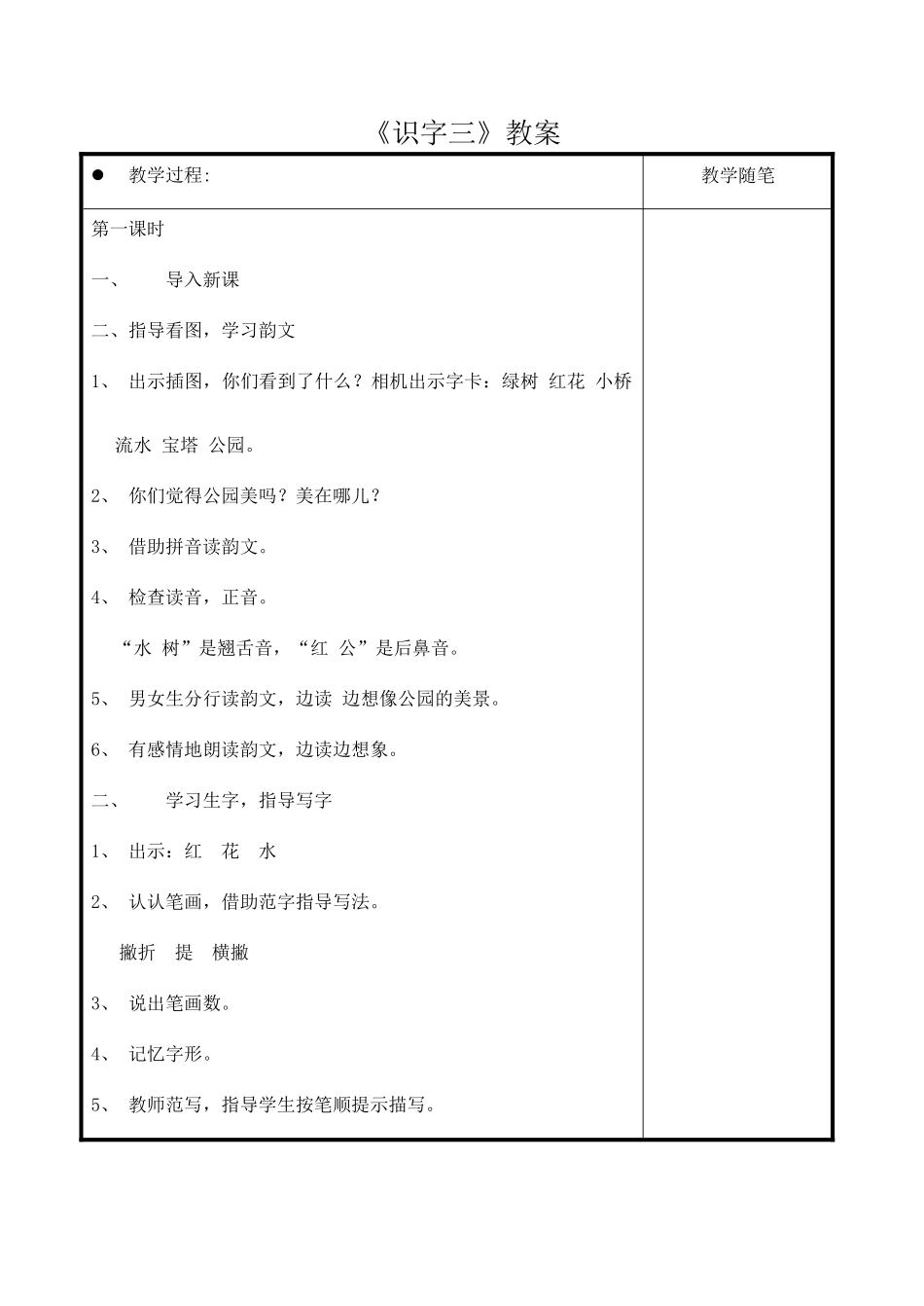 一年级语文上册《识字三》教案1 教科版-教科版小学一年级上册语文教案_第1页