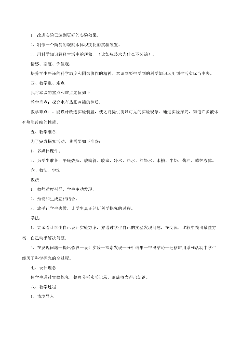 五年级科学下册 2.3《液体的热胀冷缩》说课稿 教科版-教科版小学五年级下册自然科学教案_第2页