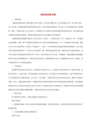 五年级科学下册 2.3《液体的热胀冷缩》说课稿 教科版-教科版小学五年级下册自然科学教案