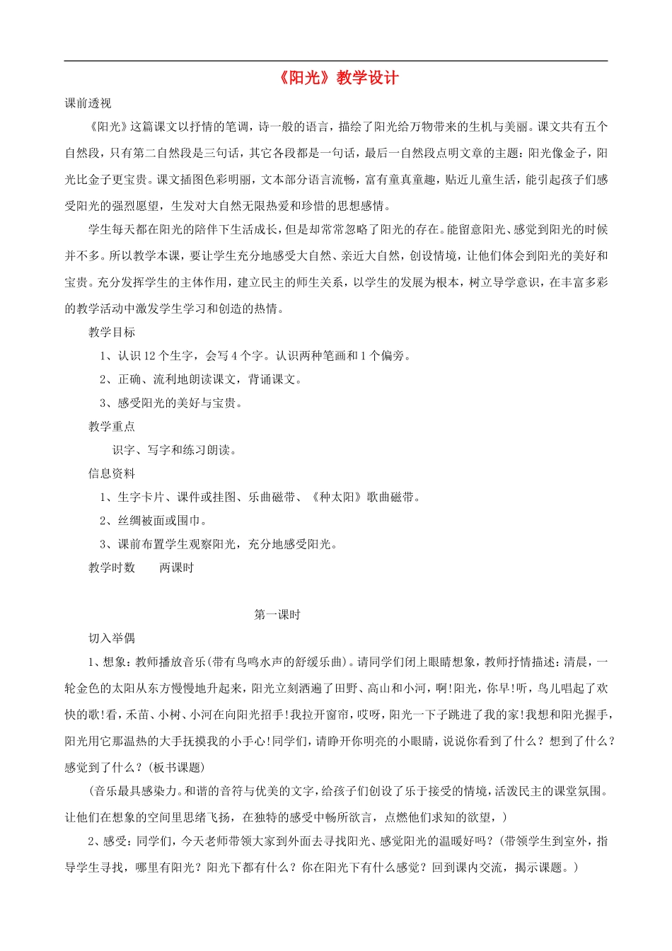 一年级语文上册《阳光》教学设计 人教版_第1页
