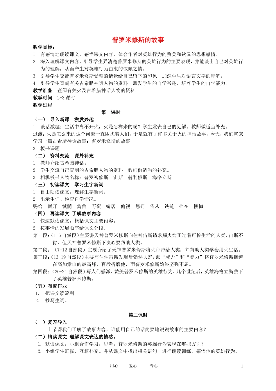 五年级语文下册 普罗米修斯的故事2教案 北师大版_第1页