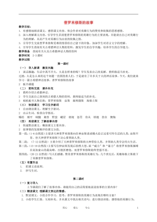 五年级语文下册 普罗米修斯的故事2教案 北师大版