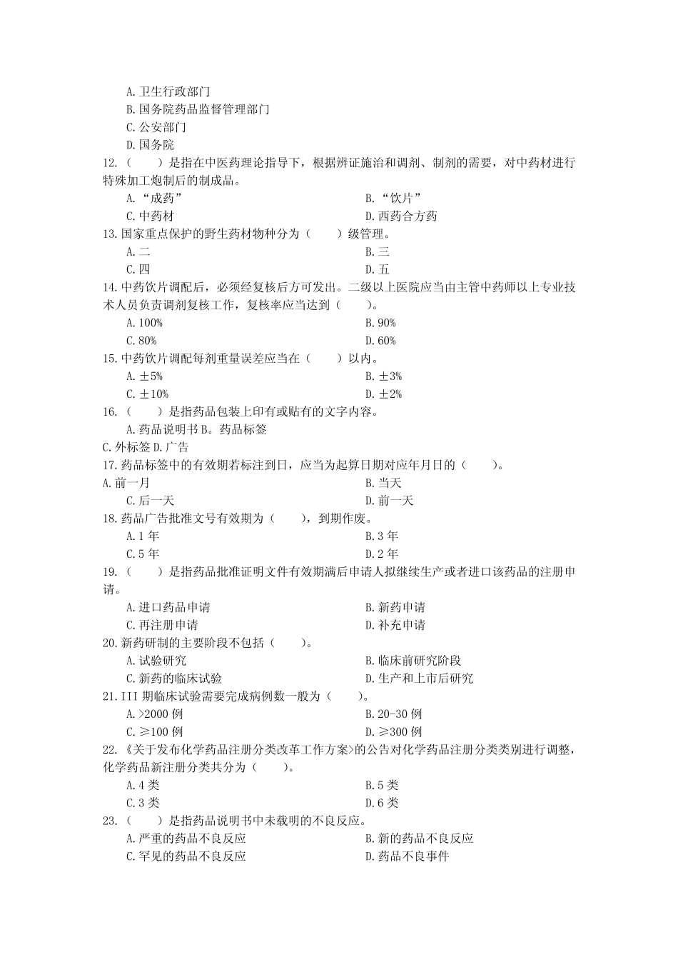 1396药事管理与法规(本)-国家开放大学2021春(2021年7月)期末统一考试试 _第2页