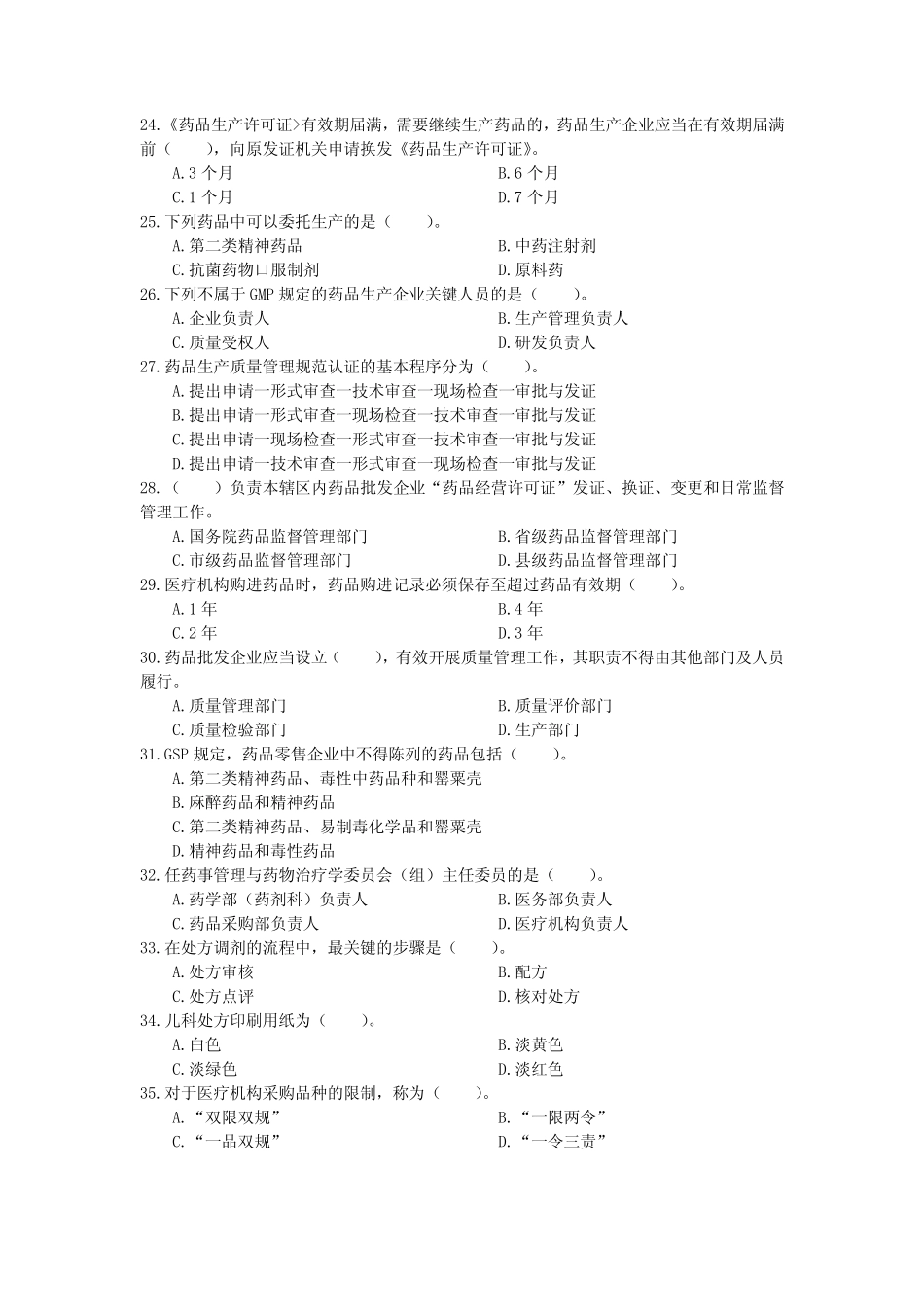 1396药事管理与法规(本)-国家开放大学2021春(2021年7月)期末统一考试试 _第3页