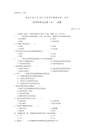 1396药事管理与法规(本)-国家开放大学2021春(2021年7月)期末统一考试试 
