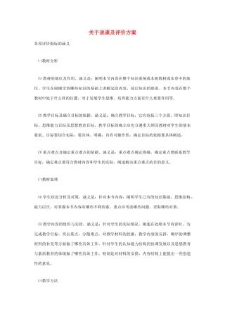 高考语文 复习必看 关于说课及评价方案说课稿