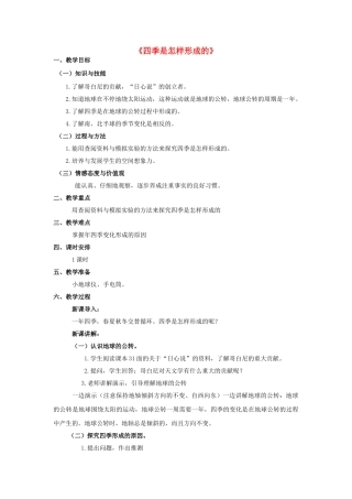 五年级科学下册 第2单元 地球的运动 2.5《四季是怎样形成的》教案 （新版）湘科版-人教版小学五年级下册自然科学教案