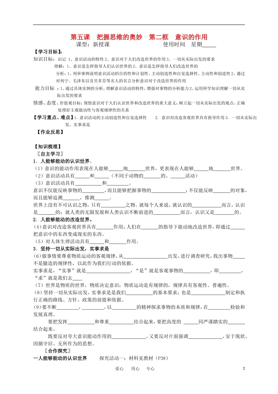 高中政治 第五课 把握思维的奥妙 第二框 意识的作用 新人教版必修4_第1页