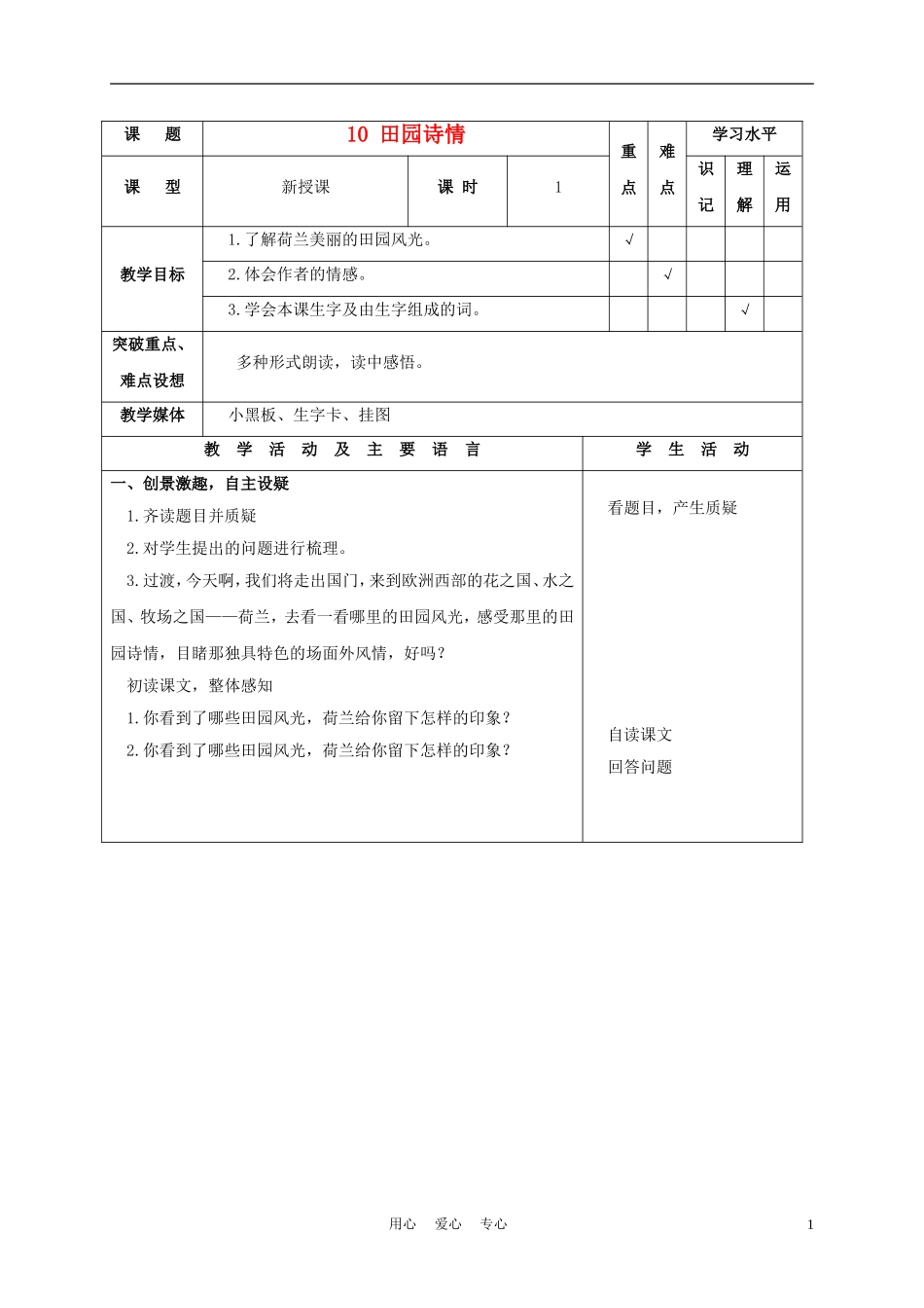 四年级语文上册 田园诗情 1教案 苏教版_第1页