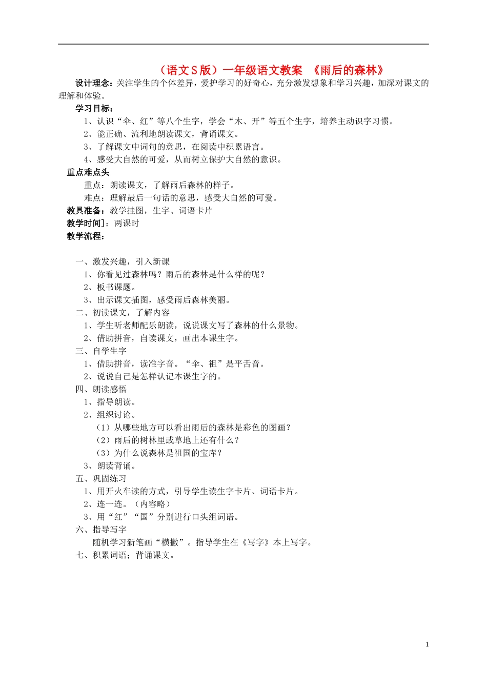一年级语文 雨后的森林教案 语文S版_第1页