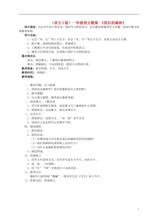 一年级语文 雨后的森林教案 语文S版