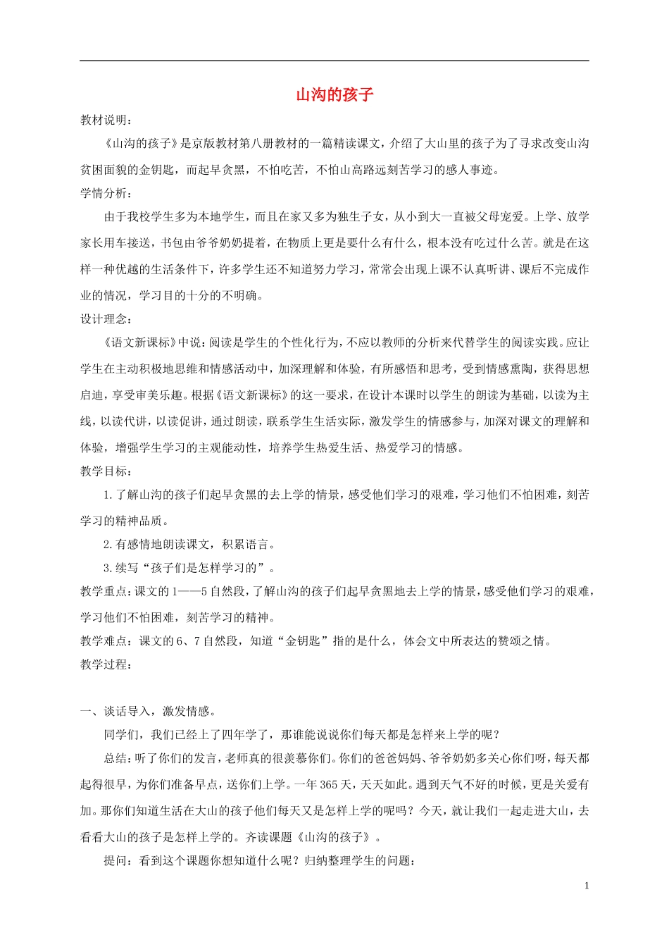 四年级语文下册 山沟的孩子1教案 北京版_第1页