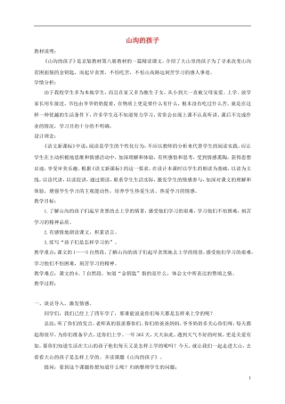 四年级语文下册 山沟的孩子1教案 北京版