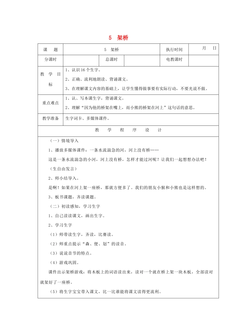 一年级语文下册 课文3 第12课《架桥》（第1课时）教案 湘教版-湘教版小学一年级下册语文教案_第1页