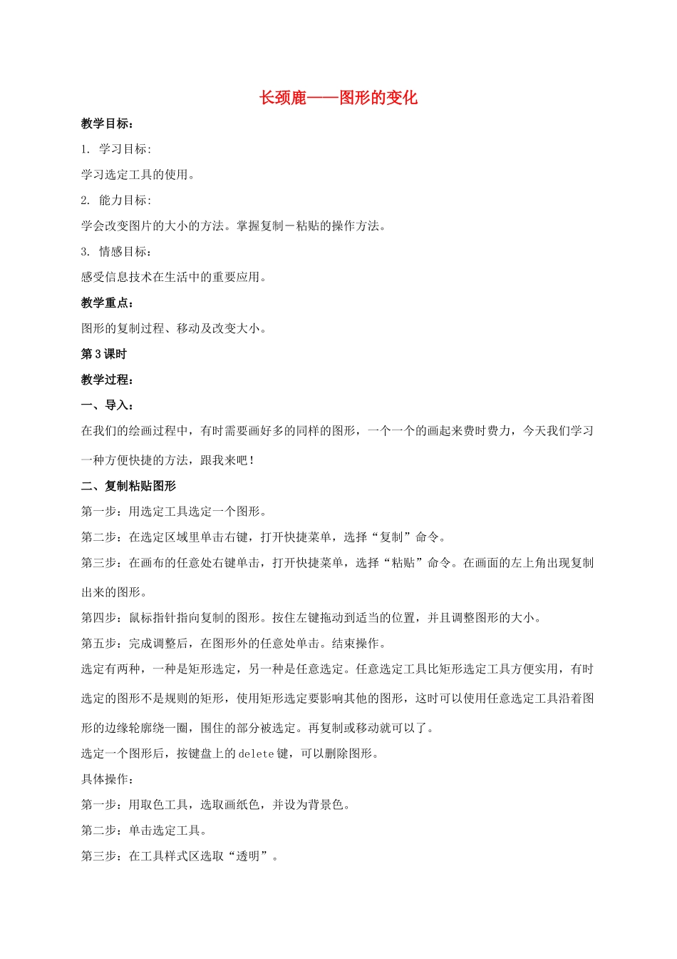 一年级信息技术上册 长颈鹿——图形的变化 1教案 河大版_第1页