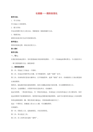 一年级信息技术上册 长颈鹿——图形的变化 1教案 河大版