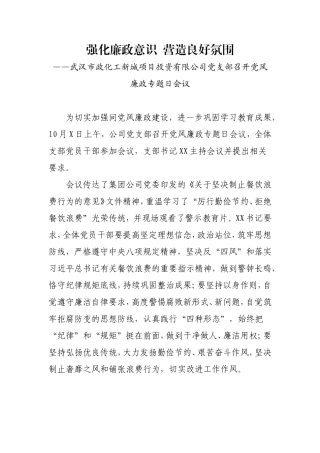 武汉市政化工新城项目投资有限公司党支部召开党风廉政专题日会议