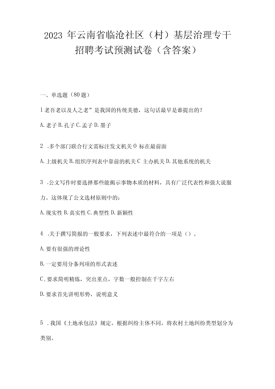 2023年云南省临沧社区(村)基层治理专干招聘考试预测试卷(含答案)_第1页