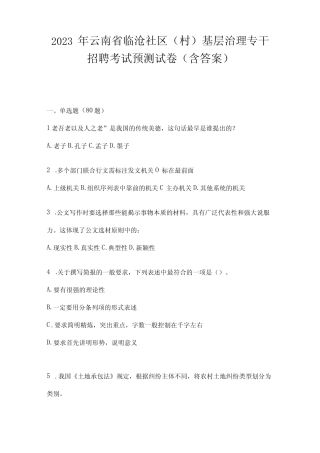 2023年云南省临沧社区(村)基层治理专干招聘考试预测试卷(含答案)