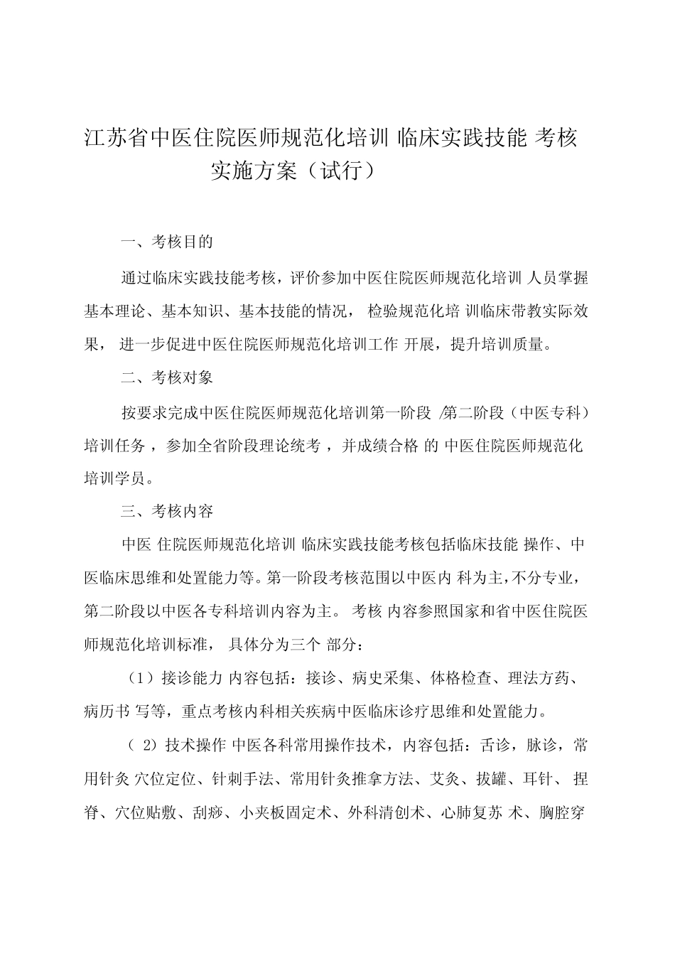 中医住院医师规范化培训临床实践技能考核方案试行 _第1页