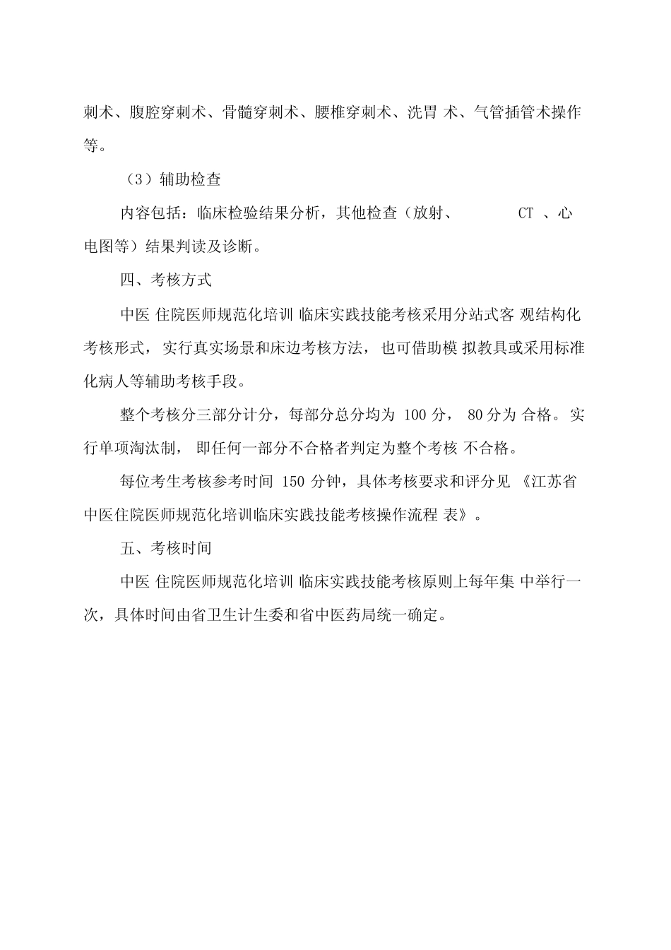 中医住院医师规范化培训临床实践技能考核方案试行 _第2页